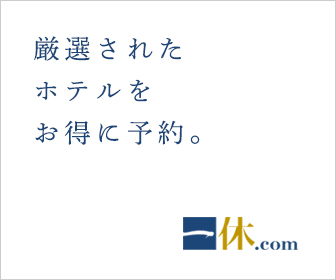 一休.com：旅の素晴らしさと魅力、そして健康を手に入れる贅沢な体験